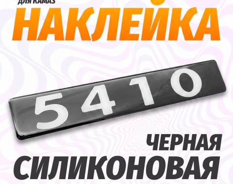 Наклейка объемная Модификация "5410" (4х25 см)