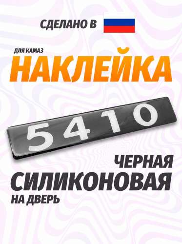 Наклейка объемная Модификация "5410" (4х25 см)