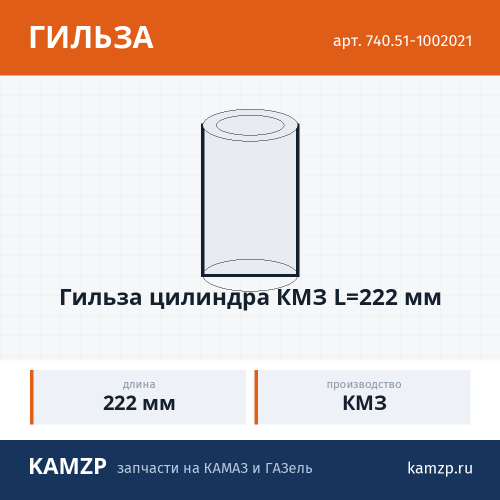 Гильза цилиндра КМЗ L=222 мм фото