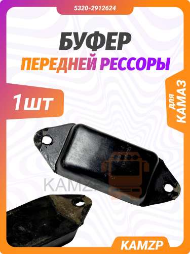 Буфер задней рессоры на КАМАЗ, каталожный номер 5320-2912624