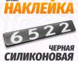 Наклейка объемная Модификация "6522" (4х25 см)