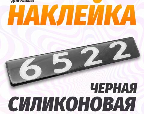 Наклейка объемная Модификация "6522" (4х25 см)