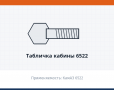 Табличка кабины 6522, каталожный номер 6522-8212074
