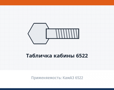 Табличка кабины 6522, каталожный номер 6522-8212074