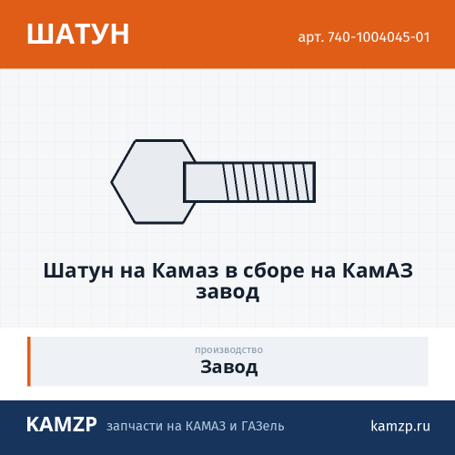 Шатун на Камаз в сборе на КамАЗ завод фото