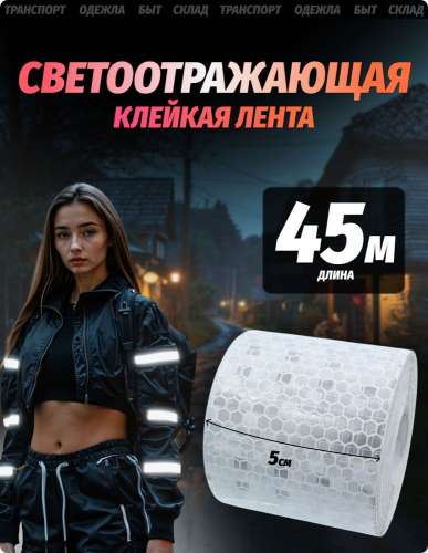 Лента световозвращающая белая (45,7 м.) аналог