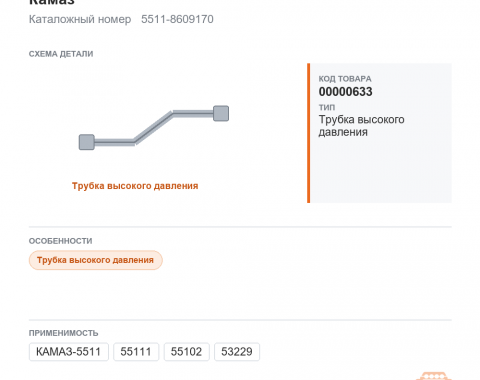 Трубка высокого давления подъема платформы на КАМАЗ, каталожный номер 5511-8609170