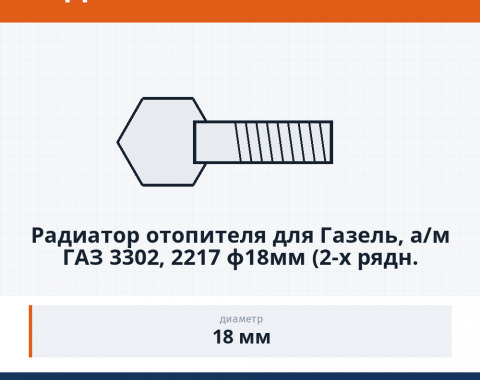 Радиатор отопителя для Газель, а/м ГАЗ 3302, 2217 ф18мм (2-х рядн. алюм.) HOFER - фото