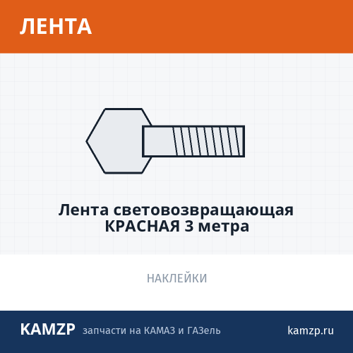 Лента световозвращающая красная 3 метра