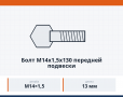Болт М14х1,5х130 передней подвески, каталожный номер 1/14221/21