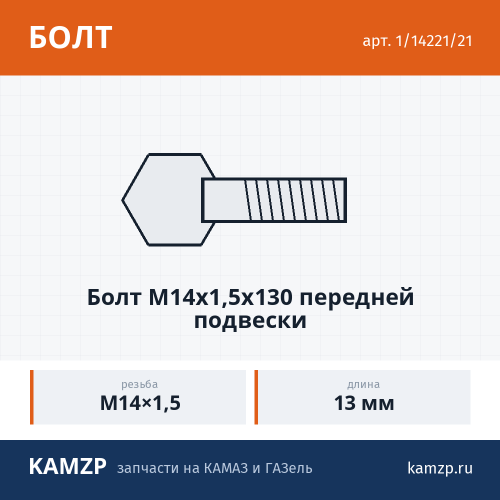 Болт М14х1,5х130 передней подвески, каталожный номер 1/14221/21