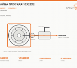 Шайба плоская 10х25х2, каталожный номер 1/26468/01