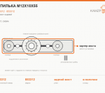 Шпилька М12х18х55, каталожный номер 853312