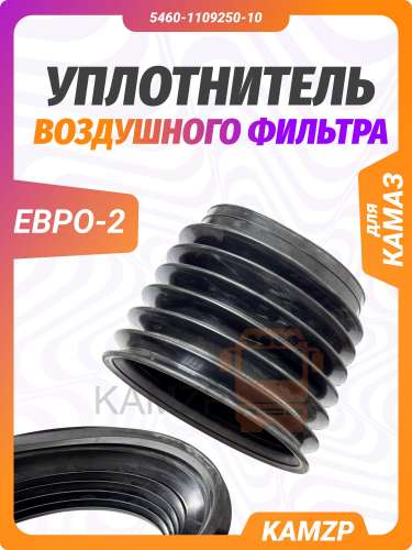 Уплотнитель воздушного фильтра Евро-2, каталожный номер 5460-1109250-10