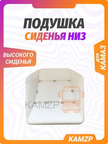 Подушка высокого сиденья (поролон) низ анатомическая фото