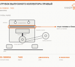 Патрубок выпускного коллектора правый, каталожный номер 7403-1008034