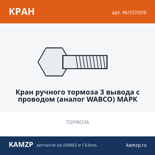 Кран ручного тормоза 3 вывода с проводом (аналог WABCO) МАРК фото