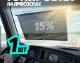 Тонировка быстросъемная 58*125 - фото с других ракурсов