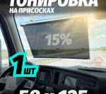 Тонировка быстросъемная 58*125 - фото с других ракурсов