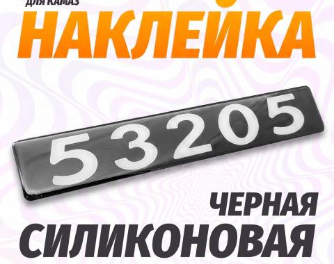 Наклейка объемная Модификация "53205" (4х25 см)