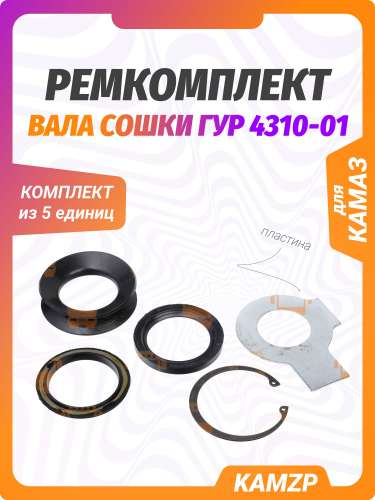 Р/к вала сошки ГУР 4310 фото