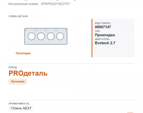 Комплект прокладок двигателя для ГАЗель а/м газ а21r23 "next" дв. evotech 2.7 (полный) "proдеталь", каталожный номер DPKPDA274E27ST