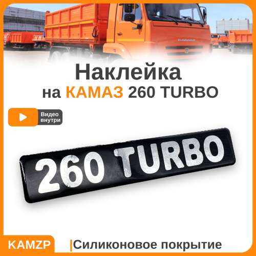 Наклейка объемная 260 turbo (5,5х27 см)