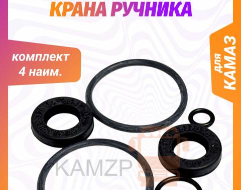 Р/к крана ручника 4 наим. БРТ