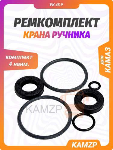 Р/к крана ручника 4 наим.  БРТ фото