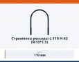 Стремянка рессоры L-110 H-62 (М10*1.5)