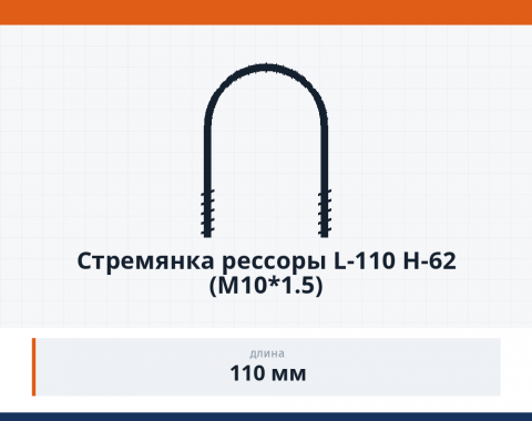 Стремянка рессоры L-110 H-62 (М10*1.5)