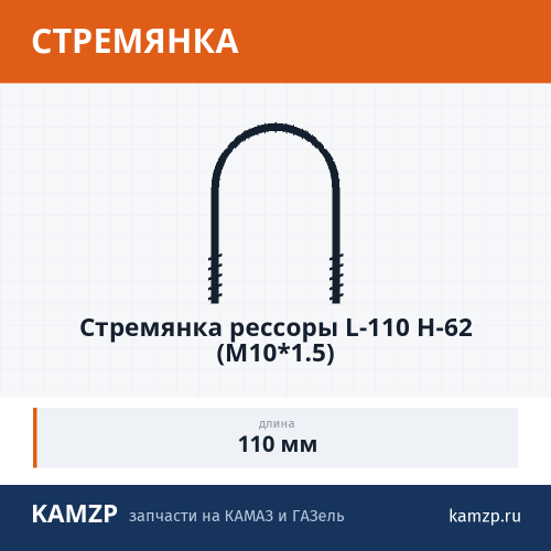 Стремянка рессоры L-110 H-62 (М10*1.5) фото