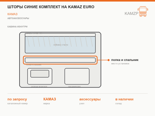 Шторы синие комплект на kamaz euro (шторы лобов.+ спальник, ламбрекен лобов. + спальника)