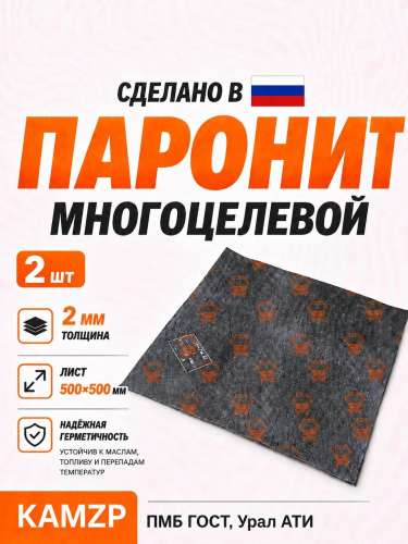 Паронит 2 мм 0,5*0,5 м