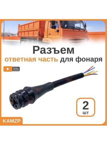 Разъем ответная часть для фонаря Газель и МАЗ фото