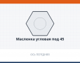 Масленка угловая под 45, каталожный номер 864009