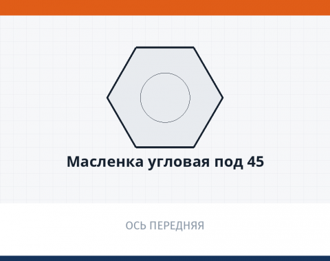 Масленка угловая под 45, каталожный номер 864009