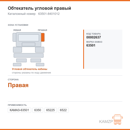 Обтекатель угловой правый, каталожный номер 63501-8401012