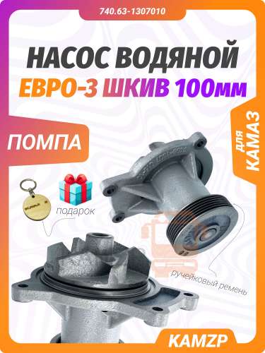 Насос водяной на Камаз ЕВРО-3 ДВС-740.60, 63  МАРК фото