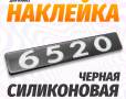 Наклейка объемная Модификация "6520" (4х25 см)