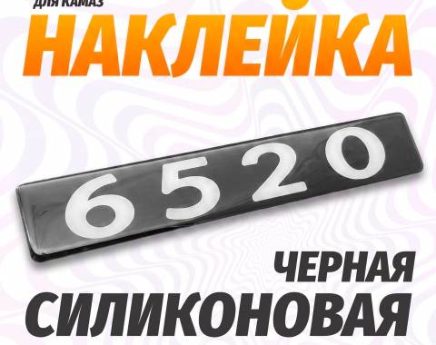 Наклейка объемная Модификация "6520" (4х25 см)