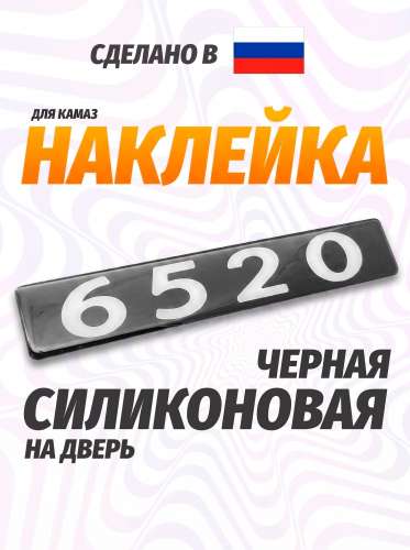Наклейка объемная Модификация "6520" (4х25 см)