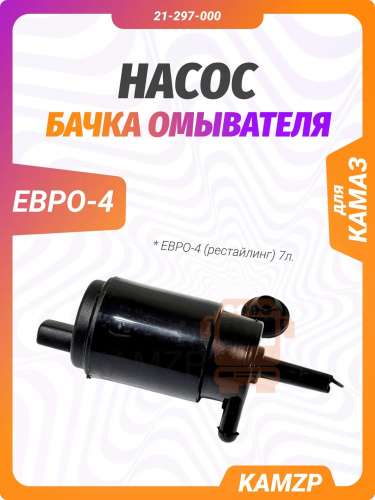Насос бачка омывателя ЕВРО-4 (рестайлинг) 7л. фото
