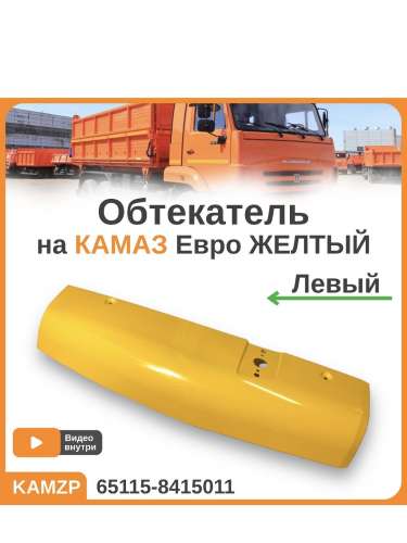 Обтекатель левый ЖЕЛТЫЙ фото