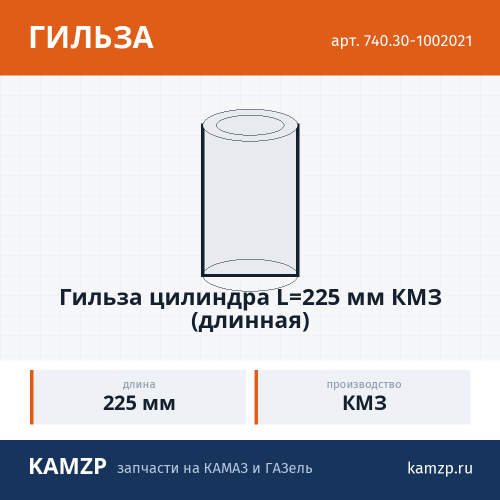 Гильза цилиндра L=225 мм КМЗ (длинная) фото