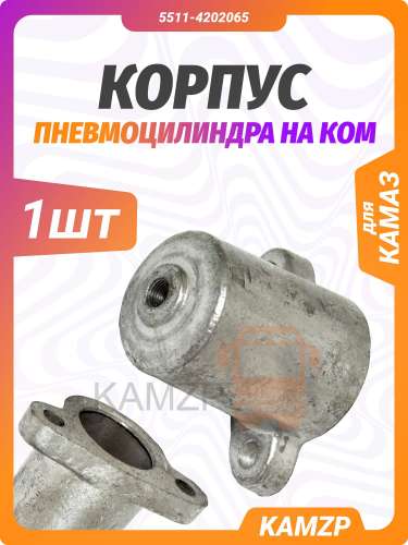 Корпус пневмоцилиндра на КОМ фото
