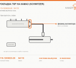 Прокладка ТКР на КАМАЗ (schwitzer), каталожный номер 54115-1203023-20
