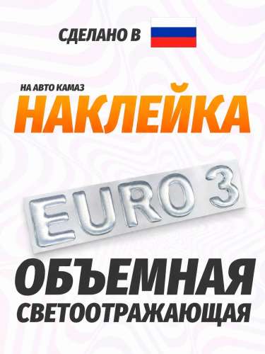 Наклейка объемная euro 3 (белая)