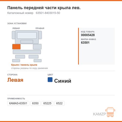 Панель передней части крыла лев. синяя, каталожный номер 63501-8403015-50