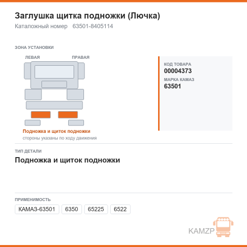 Заглушка щитка подножки (Лючка), каталожный номер 63501-8405114